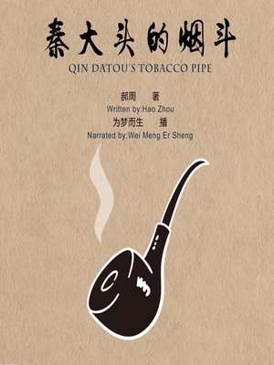 cover image of 秦大头的烟斗